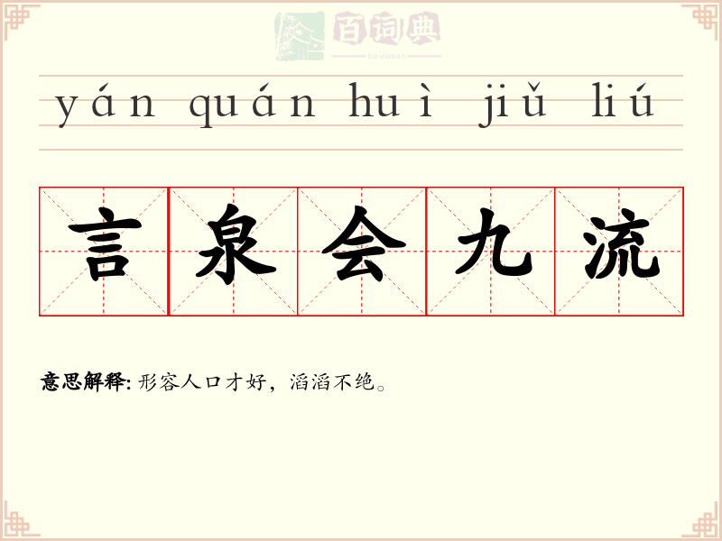 言泉会九流