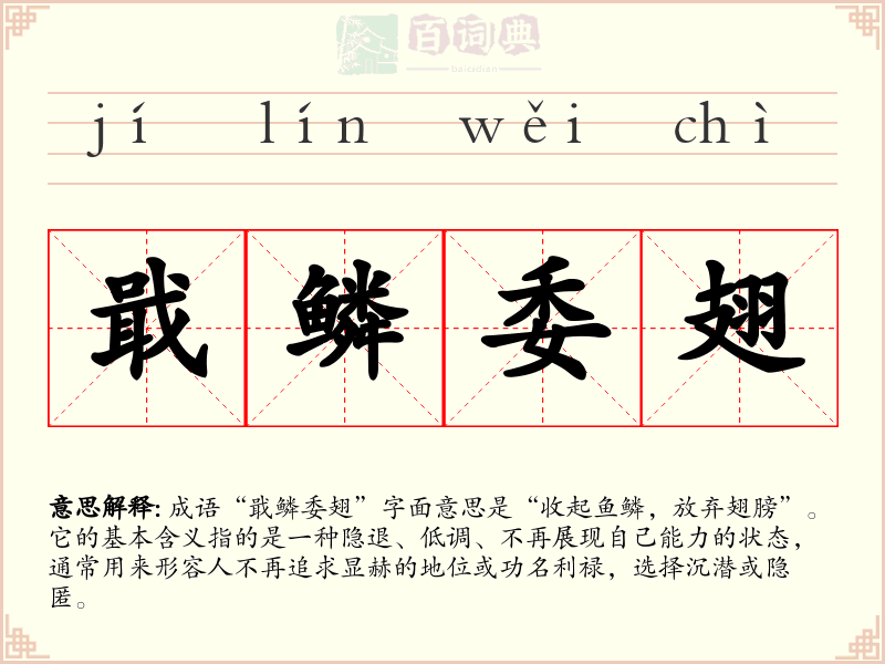 戢鳞委翅