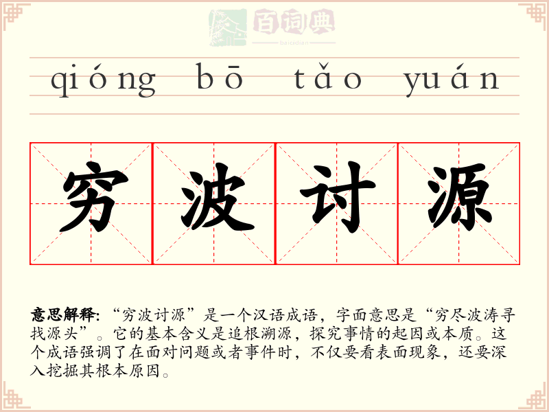 穷波讨源