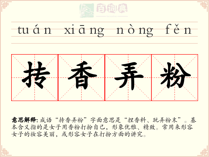 抟香弄粉