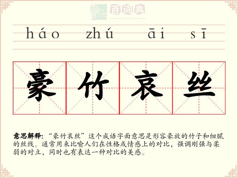 豪竹哀丝