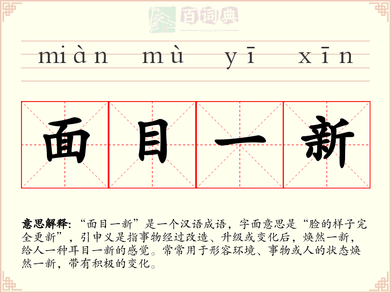 面目一新
