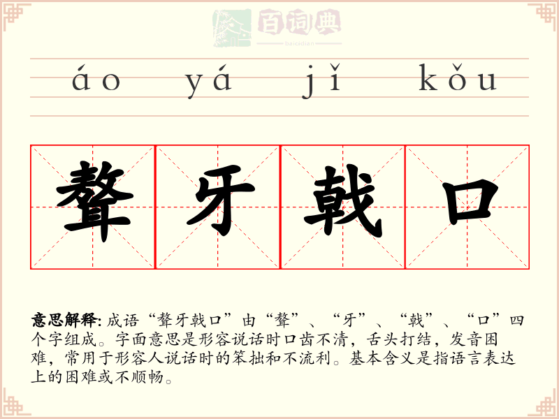 聱牙戟口