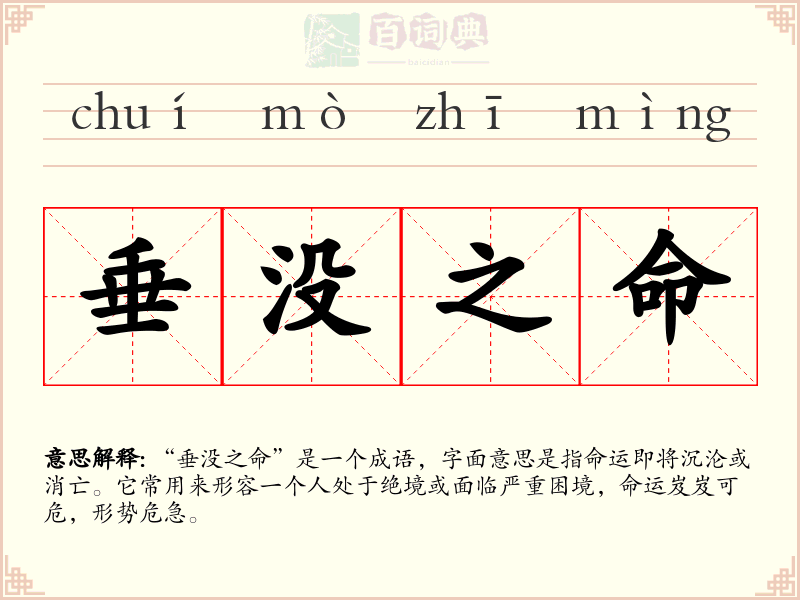 垂没之命