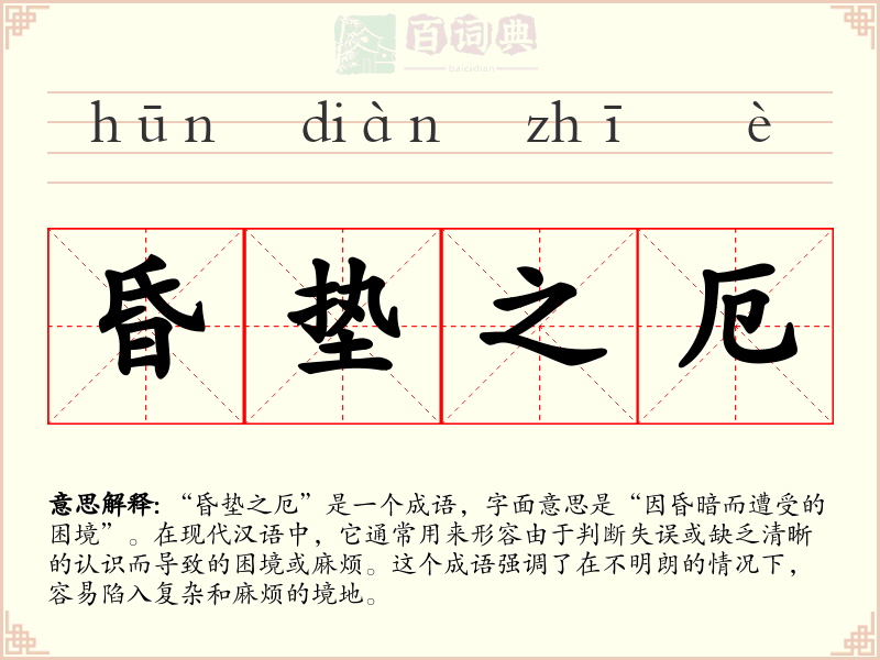 昏垫之厄