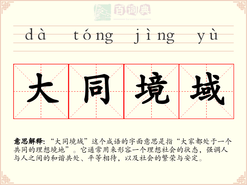 大同境域