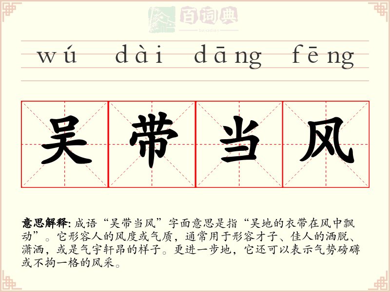 吴带当风