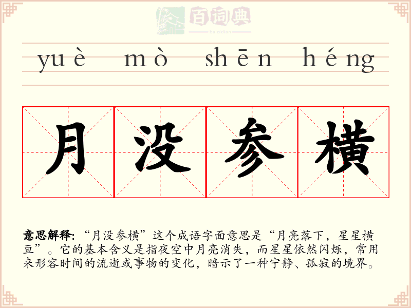 月没参横