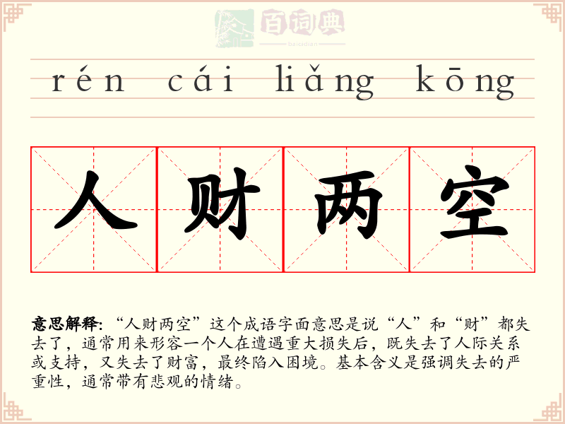 人财两空