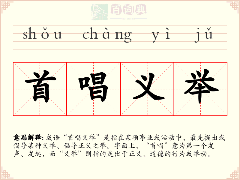 首唱义举