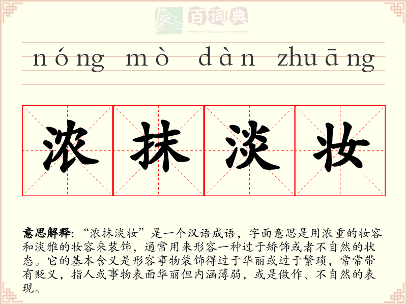 浓抹淡妆