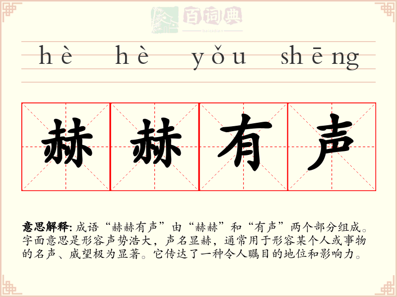 赫赫有声
