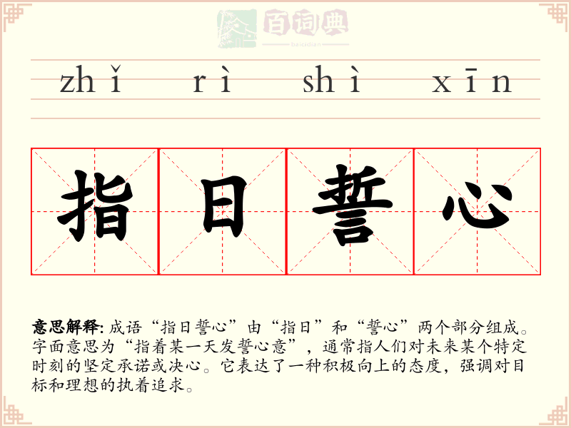 指日誓心