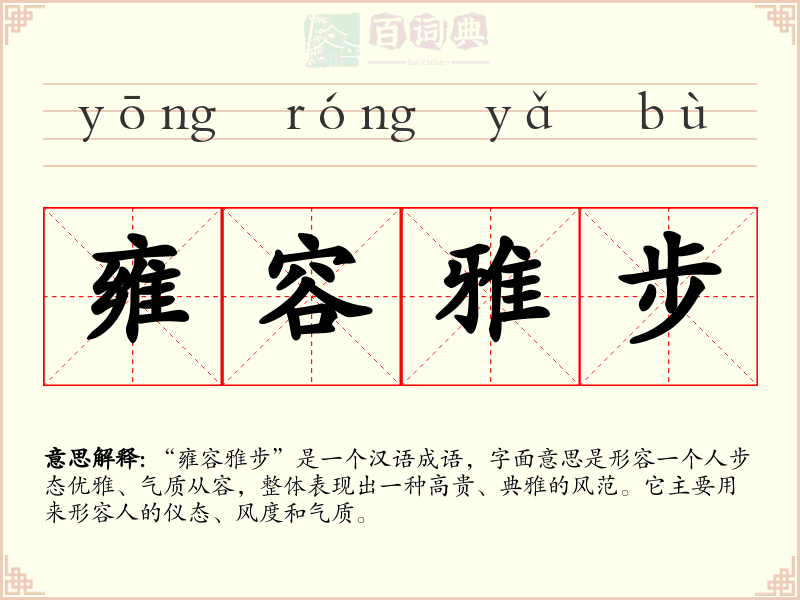 雍容雅步