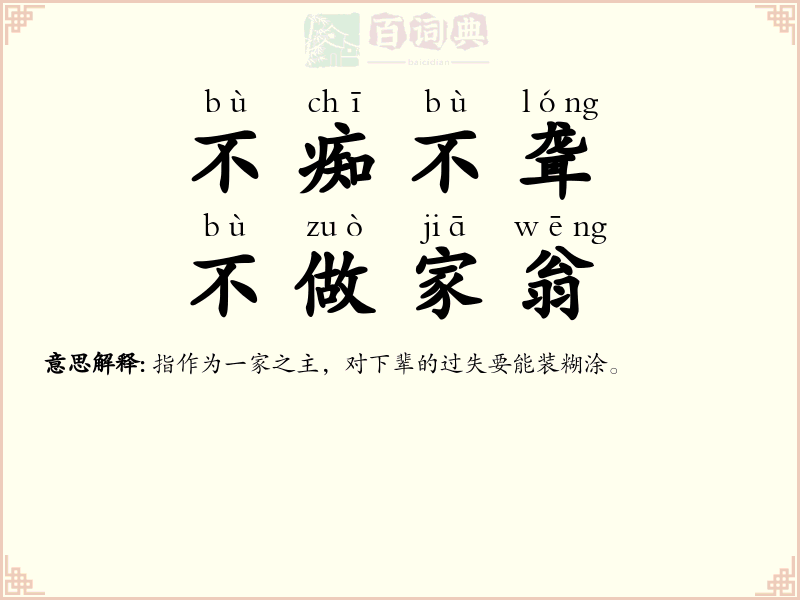 不痴不聋，不做家翁