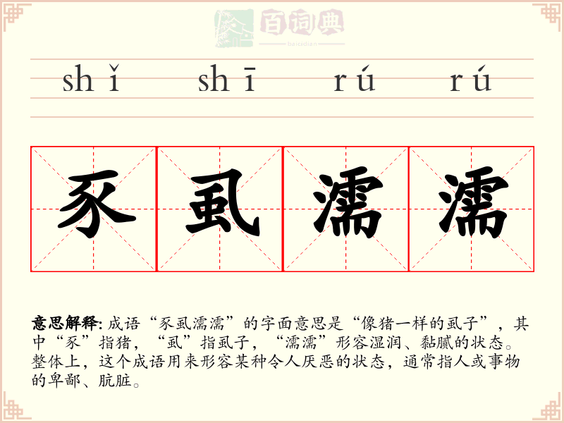 豕虱濡濡