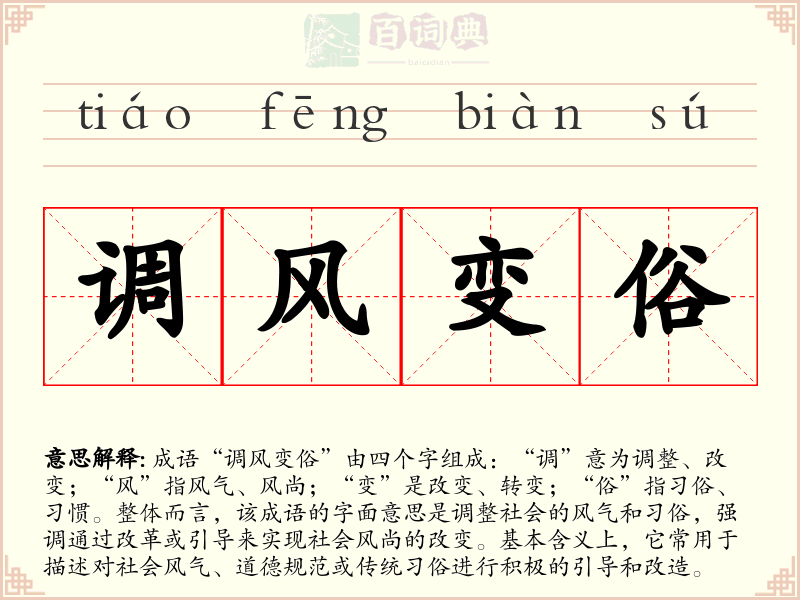 调风变俗