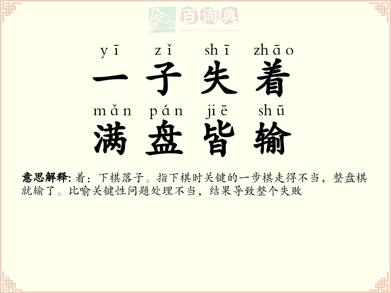 一子失着，满盘皆输