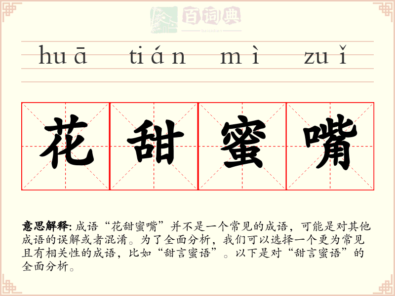花甜蜜嘴