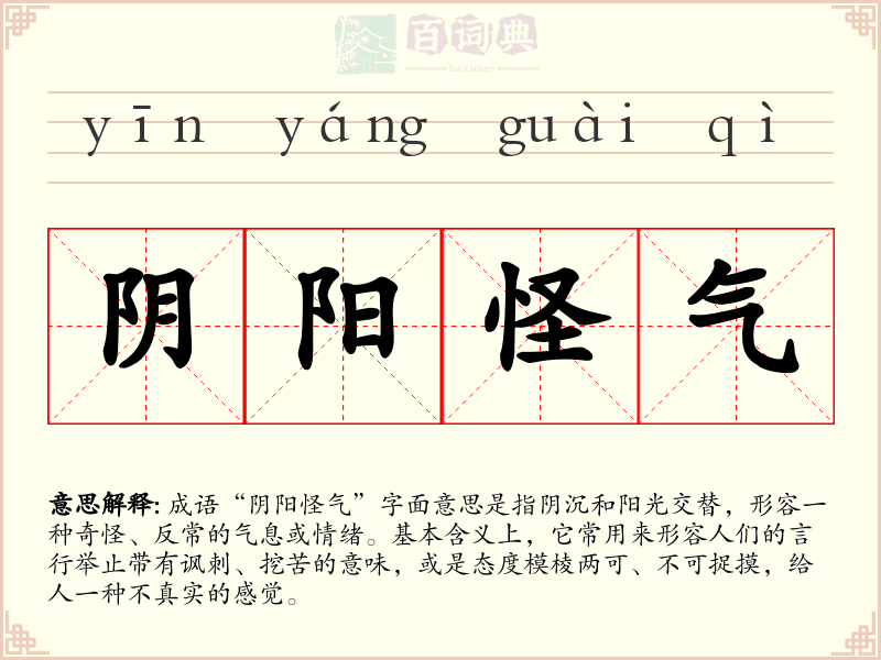 阴阳怪气