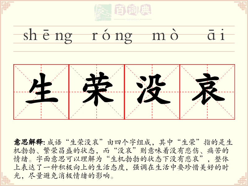 生荣没哀