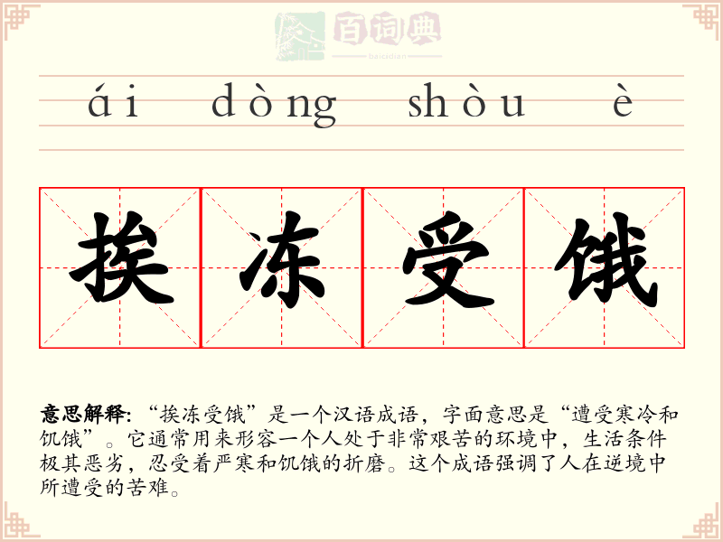 挨冻受饿