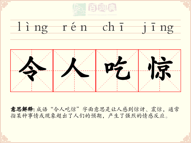 令人吃惊