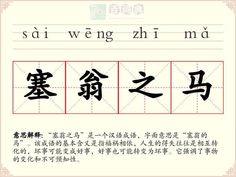 塞翁之马