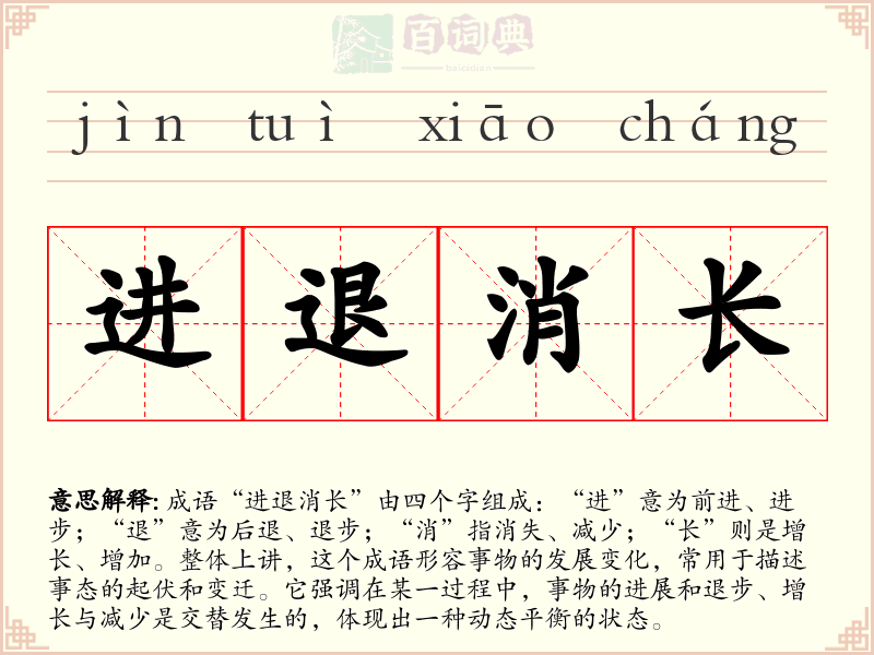 进退消长