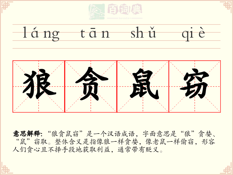狼贪鼠窃
