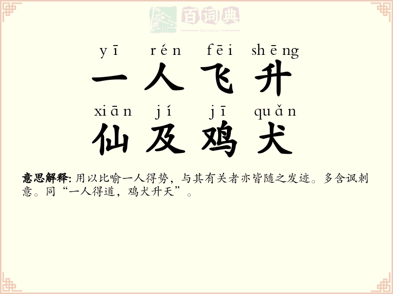 一人飞升，仙及鸡犬