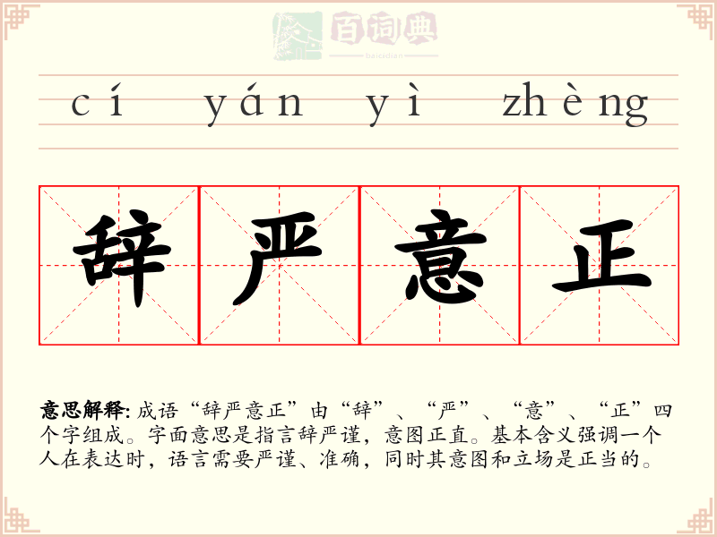 辞严意正