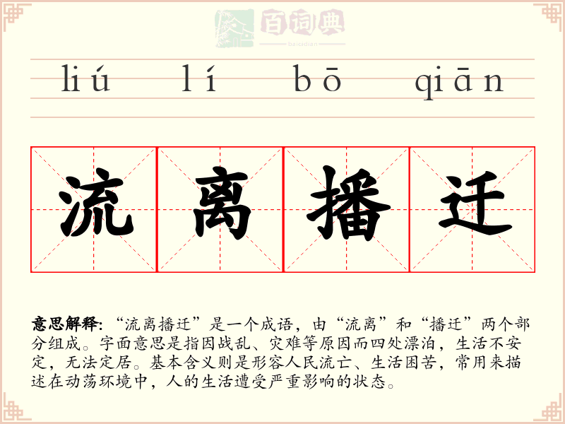 流离播迁