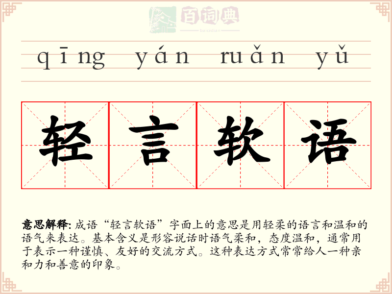 轻言软语