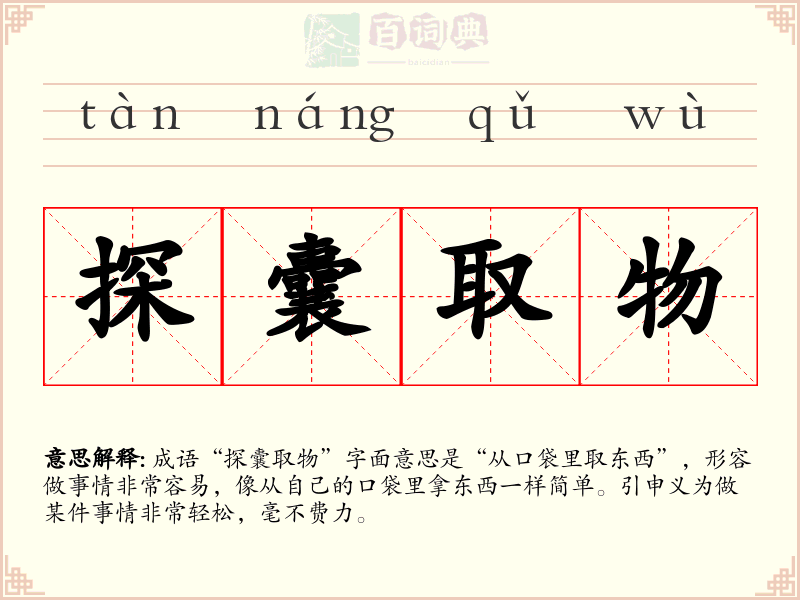 探囊取物