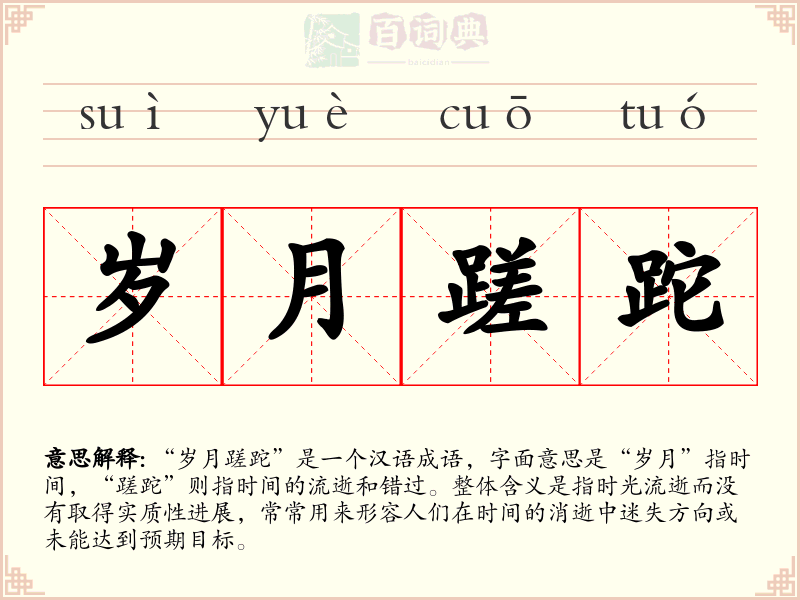岁月蹉跎