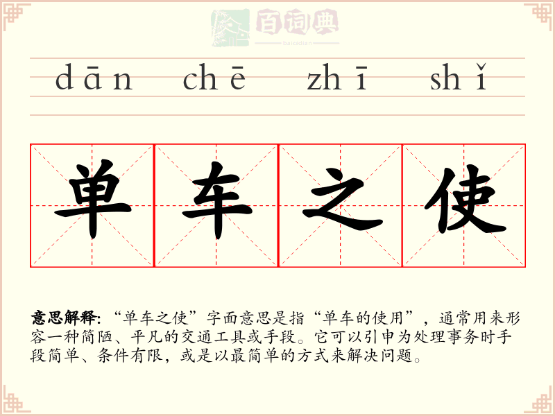 单车之使
