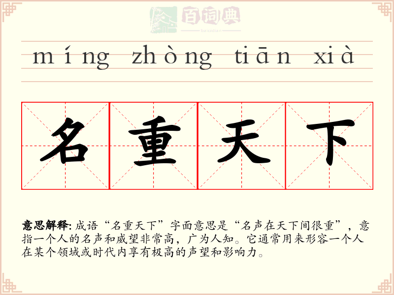 名重天下