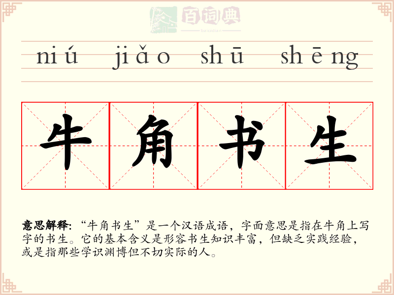 牛角书生
