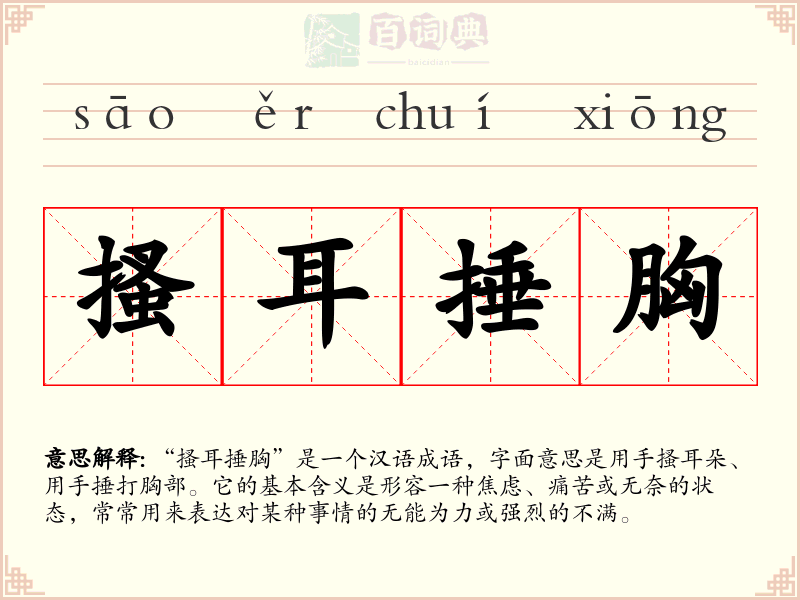 搔耳捶胸