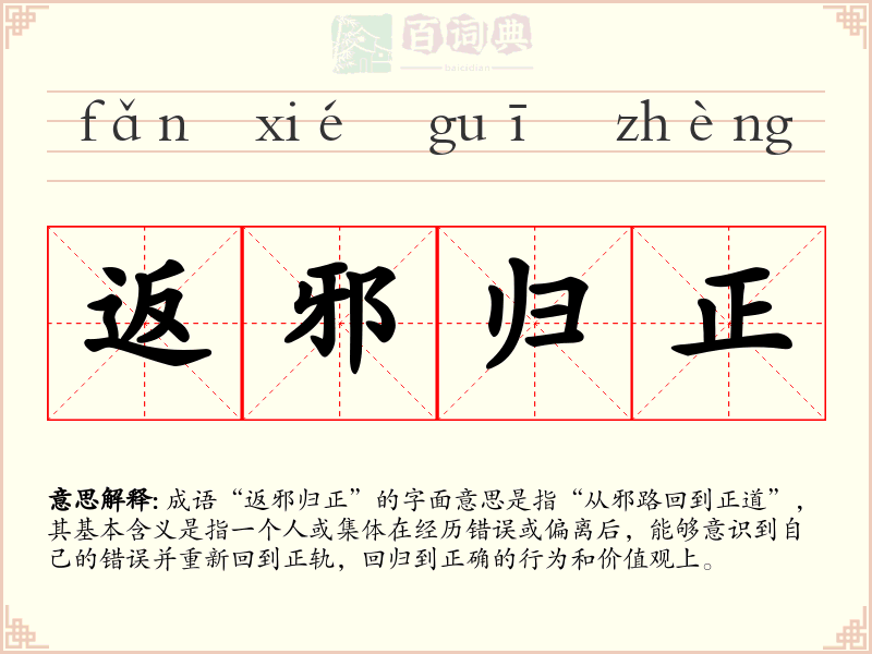 返邪归正