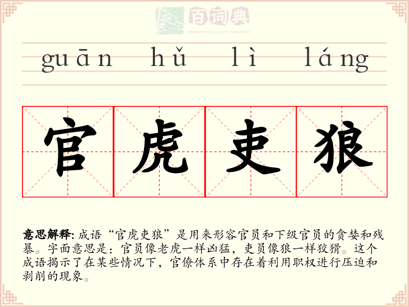 官虎吏狼