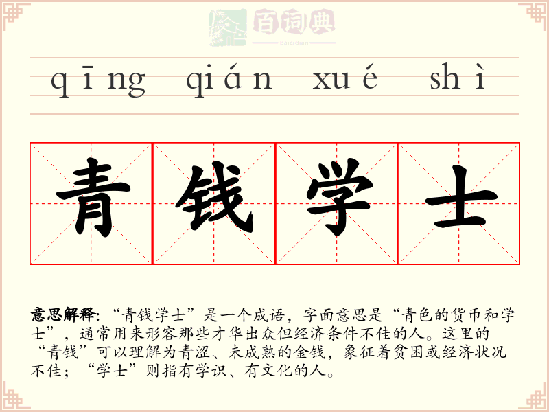 青钱学士