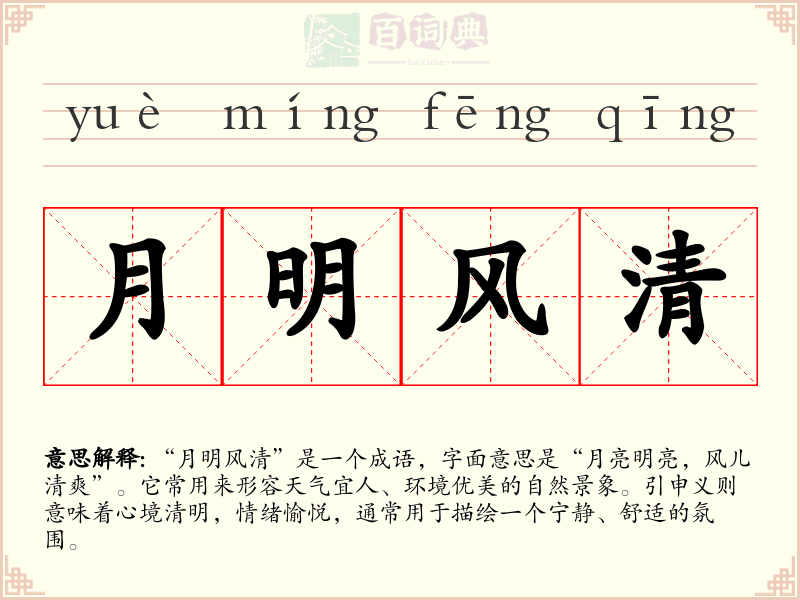 月明风清