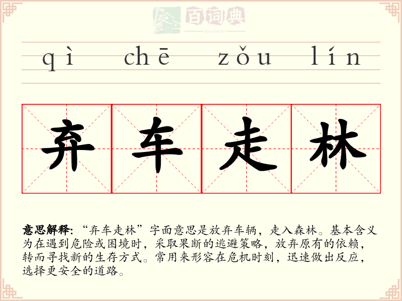 弃车走林