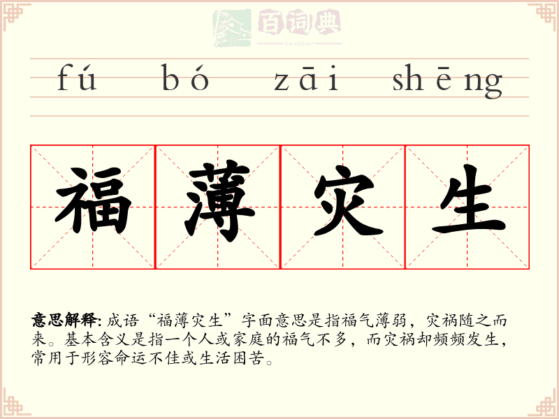 福薄灾生