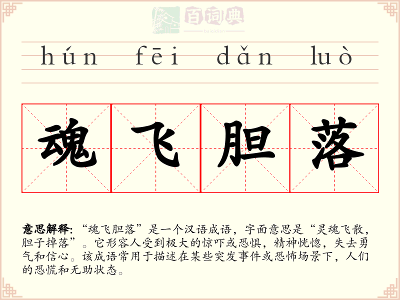 魂飞胆落
