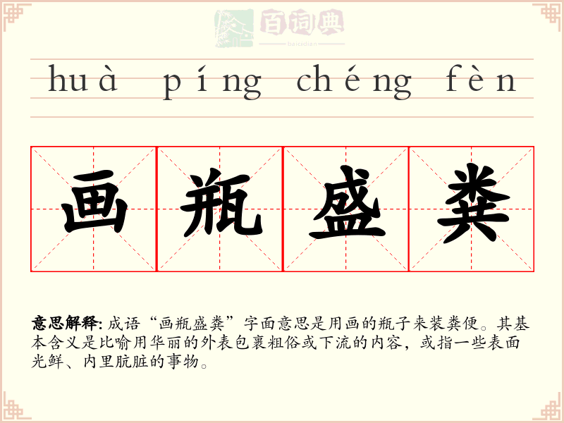画瓶盛粪