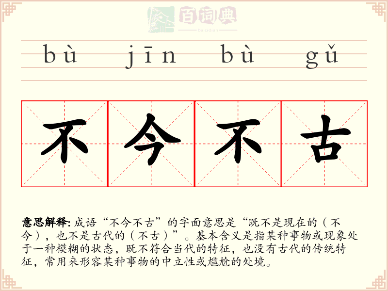 不今不古