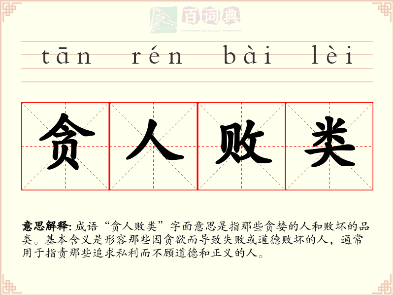 贪人败类
